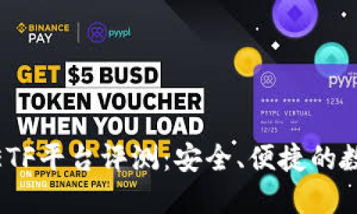 以太坊钱包CellETF平台评测：安全、便捷的数字资产管理工具