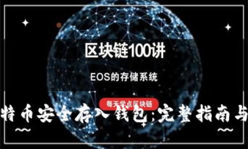 如何将比特币安全存入钱包：完整指南与实操视频
