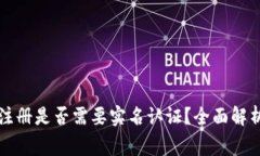 比特币钱包注册是否需要