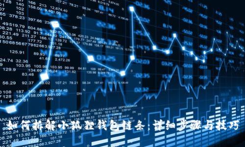 如何拆解小狐狸钱包链条：详细步骤与技巧