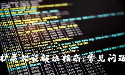 小狐狸钱包扩展错误解决指南：常见问题及解决方案