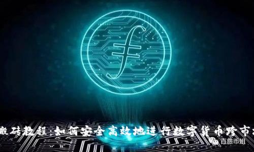 USDT搬砖教程：如何安全高效地进行数字货币跨市场套利