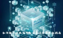 如何解决小狐狸钱包白屏