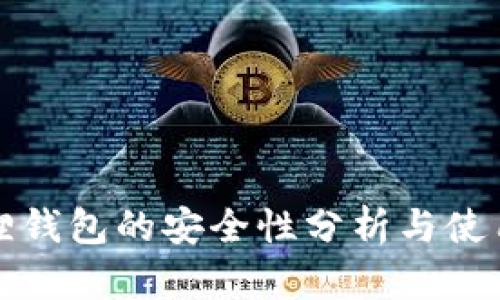 小狐狸钱包的安全性分析与使用指南