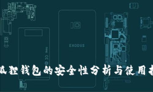 小狐狸钱包的安全性分析与使用指南