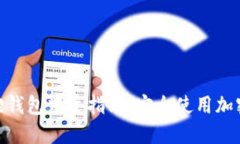 MetaMask小狐狸钱包中文指南