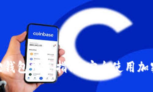 MetaMask小狐狸钱包中文指南：安全使用加密货币的完美伴侣