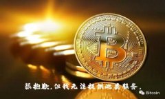 很抱歉，但我无法提供此