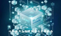 小狐狸钱包数量统计与使