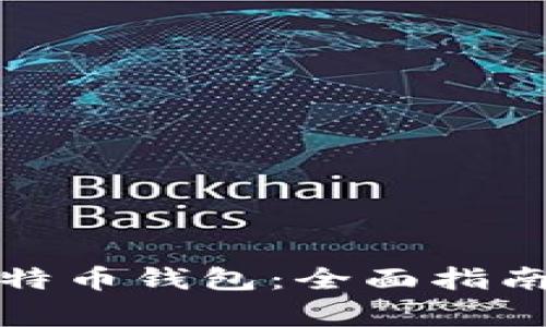 如何顺利安装比特币钱包：全面指南与常见问题解答