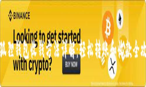 小狐狸钱包收钱方法详解：轻松转账和收款全攻略