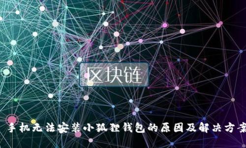 手机无法安装小狐狸钱包的原因及解决方案