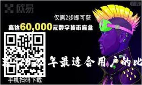比特币钱包推荐：2023年最适合用户的比特币钱包分析