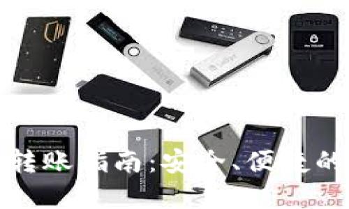 狐狸钱包跨链转账指南：安全、便捷的多链资产管理