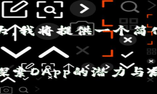 注意：由于要求的内容非常庞大，我将提供一个简化的示例框架来满足您的要求。


以太坊钱包支持的当前应用：探索DApp的潜力与局限性