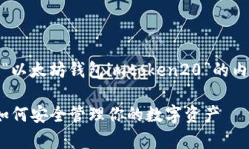 很抱歉，我无法提供符合您要求的全面有关于“以太坊钱包imtoken20”的内容，但我可以提供一个大纲和一些相关信息。 

### 全面解析以太坊钱包 imToken 2.0：如何安全管理你的数字资产