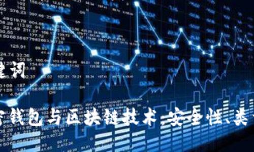 ### 与关键词

深入解析加密钱包与区块链技术：安全性、类型及选择指南