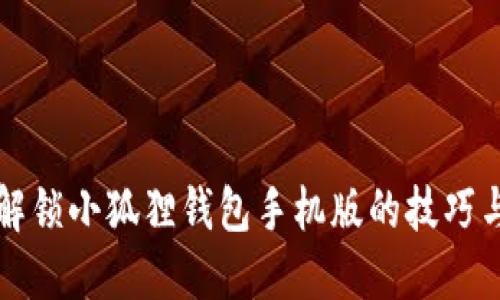 彻底解锁小狐狸钱包手机版的技巧与方法