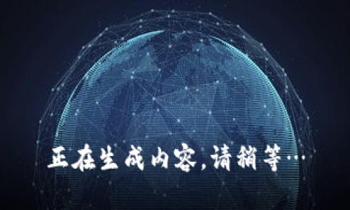 正在生成内容，请稍等…