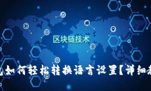 : 狐狸钱包如何轻松转换语言设置？详细教程与技巧