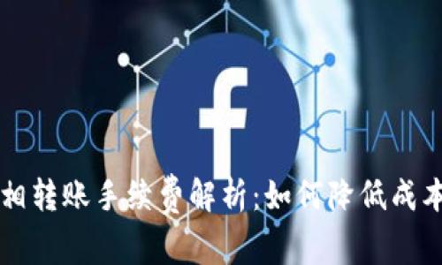 虚拟币钱包互相转账手续费解析：如何降低成本与安全性考量