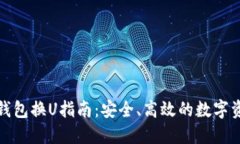 小狐狸钱包换U指南：安全