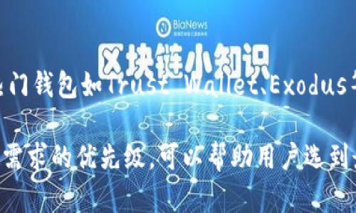 biao ti区块链钱包选择指南：如何找到好用的区块链钱包/biao ti
区块链钱包, 钱包安全, 数字资产, 加密货币/guanjianci

在数字货币快速发展的今天，区块链钱包作为储存和管理数字资产的重要工具，越来越受到用户关注。然而，市场上区块链钱包种类繁多，功能各异，用户在选择时常常感到无从下手。因此，本文将详细探讨如何选择一个合适的区块链钱包，帮助用户做好决策。

什么是区块链钱包？
区块链钱包是用于存储和管理数字资产（如比特币、以太坊等）的软件或硬件工具。与传统的钱包不同，区块链钱包实际上并不存储任何数字货币，而是保存着用户的私钥和公钥。在区块链网络中，资产的转移是通过这些密钥来实现的。用户需妥善保管私钥，以确保自己的资产安全。

区块链钱包主要分为热钱包和冷钱包两大类。热钱包是指连接互联网的数字钱包，方便快捷，适合日常交易；冷钱包则是离线存储的方式，更加安全，适合长期保存数字资产。

选择区块链钱包时需要考虑的因素
选择合适的区块链钱包时，应考虑以下几个主要因素：

h41. 安全性/h4
安全性是选择区块链钱包时最重要的考虑因素之一。用户应选择那些具有良好安全记录的钱包，例如采用多重签名技术、两步验证等安全措施。尽量避免使用那些历经黑客攻击或安全漏洞频发的钱包。

h42. 使用便捷性/h4
用户在选择钱包时还需考虑钱包的使用便捷性。钱包界面应友好，功能清晰，操作简单，以便用户能快速上手。如果是新手，建议选择那些用户体验良好的钱包。

h43. 兼容性/h4
不同的区块链钱包支持的加密货币种类不同。选择钱包时应查看其是否支持用户打算管理的数字资产。例如，有些钱包只支持比特币，而有些则支持多种加密货币。

h44. 客户支持/h4
有效的客户支持也非常重要。一旦用户在使用钱包时遇到问题，快速的响应和解决方案能够显著提升用户体验。因此，建议选择那些提供全面客户支持服务的钱包。

h45. 费用/h4
大部分区块链钱包会在交易中收取一定的费用。用户应提前了解相关费用，以控制成本。某些钱包在转账时可能会有较高的手续费，而有些则相对较低。

热门区块链钱包推荐
下面是一些广受欢迎的区块链钱包推荐，供用户参考：

h41. Coinbase Wallet/h4
Coinbase Wallet 是一个兼顾安全性和使用便捷的钱包，支持多种加密货币，用户可以在钱包中管理多个资产。它还提供一个直观的界面，适合新手用户使用。此外，Coinbase Wallet 也应用多个安全措施，保护用户资产。

h42. Exodus/h4
Exodus 是一款多币种钱包，具有良好的用户体验和直观的界面。它支持多种加密货币，用户可以方便地在其中兑换不同的资产。Exodus 是软件钱包，不连接互联网，能有效增强安全性。

h43. Ledger Nano S/X/h4
Ledger Nano S/X 是一种硬件钱包，适合长期存储数字资产。由于是离线存储，硬件钱包相对较为安全，非常适合那些希望安全保存大额资产的用户。尽管使用较为复杂，但安全性无疑是其最大亮点。

h44. Binance Wallet/h4
Binance Wallet 拥有多重功能，支持在 Binance 交易所交易多个加密货币。其界面简洁，操作简单，便于用户直接在交易平台管理自己的资产。

区块链钱包常见问题解答

h41. 如何保障区块链钱包的安全性？/h4
要保障区块链钱包的安全，用户首先需选择信誉良好的钱包，并启用其所有安全功能。例如，使用强密码、启用两步验证、定期备份钱包数据、避免在公用网络中使用钱包等。此外，定期检查钱包的安全性，更新应用程序，也是保障安全的重要措施。

h42. 热钱包与冷钱包的区别和使用场景是什么？/h4
热钱包是指在线钱包，适合频繁交易，方便快捷，但相对安全性较低。冷钱包则是离线钱包，安全性较高，适合长期保存资产。对于需要频繁交易的用户，热钱包更为合适。反之，若用户打算长时间持有，冷钱包则是更好的选择。

h43. 如何备份区块链钱包？/h4
备份区块链钱包的方式因钱包类型而异。大部分软件钱包会提供备份功能，用户需按照指引导出助记词或私钥，并在安全地方存储。硬件钱包通常会提供恢复种子，用户需妥善保存这些信息，以确保在丢失设备时可恢复数字资产。

h44. 如果忘记区块链钱包密码怎么办？/h4
如果用户忘记了区块链钱包密码，一般依靠备份的助记词或私钥恢复钱包。如果没有任何备份，往往会失去访问钱包的权限。因此，备份工作显得尤为重要。建议在使用钱包时，定期更新密码并进行备份，确保资产安全可控。

h45. 如何选择支持多种加密货币的钱包？/h4
选择支持多种加密货币的钱包时，用户需要查看钱包的官方网站或相关文档，确认其所支持的数字资产类型。市场上许多热门钱包如Trust Wallet、Exodus等，它们通常在支持的币种方面具有较高的灵活性。此外，也可查看用户评价和推荐，了解各类钱包在用户中的口碑。

在选择合适的区块链钱包时，用户需充分考虑自身的需求，做出合理决策。无论是在安全性、便捷性还是功能方面，理解自己需求的优先级，可以帮助用户选到最合适的钱包，确保数字资产存储和管理的安全性及便利性。