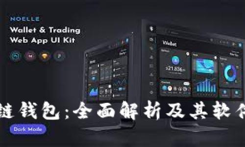 北美区块链钱包：全面解析及其软件选择指南