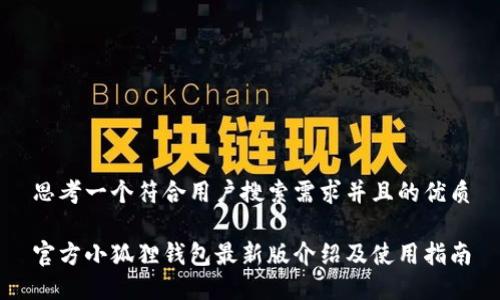 思考一个符合用户搜索需求并且的优质

官方小狐狸钱包最新版介绍及使用指南