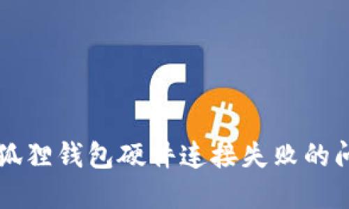 解决小狐狸钱包硬件连接失败的问题指南