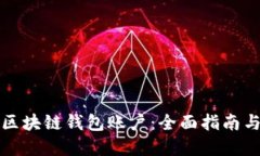 如何搭建区块链钱包账户