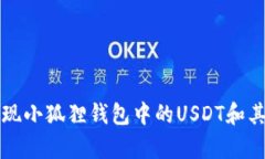 如何有效变现小狐狸钱包