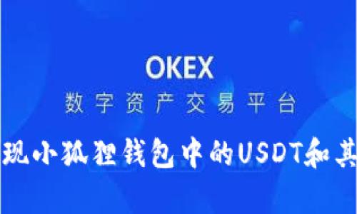 如何有效变现小狐狸钱包中的USDT和其他数字资产