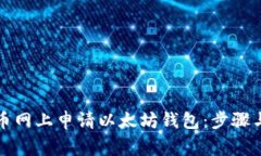 如何在云币网上申请以太