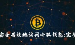 如何安全有效地访问小狐