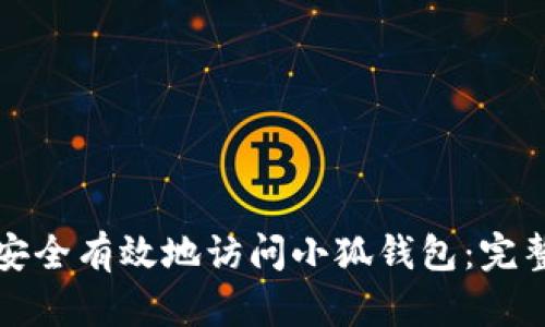 如何安全有效地访问小狐钱包：完整指南