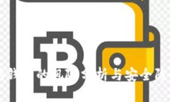 以太坊钱包的风险分析与