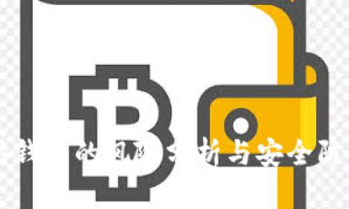 以太坊钱包的风险分析与安全防护指南