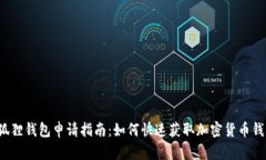 小狐狸钱包申请指南：如