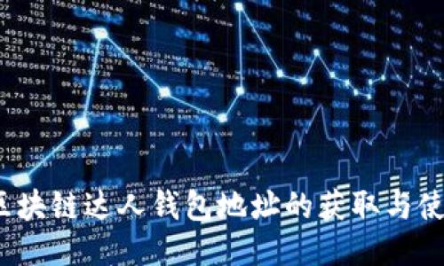 iOS版区块链达人钱包地址的获取与使用指南