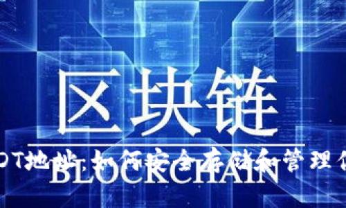 冷钱包与USDT地址：如何安全存储和管理你的数字资产