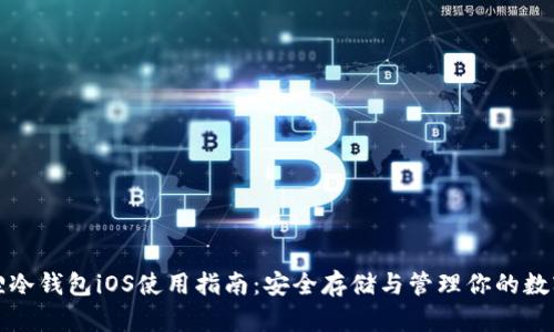 小狐狸冷钱包iOS使用指南：安全存储与管理你的数字资产