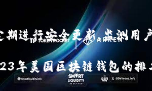   2023年美国区块链钱包排名前十：全面分析与评测 / 
 guanjianci 区块链钱包,美国区块链钱包,数字货币,加密钱包 /guanjianci 

随着区块链技术的发展和数字货币的崛起，越来越多的人开始了解和使用区块链钱包。区块链钱包是存储和管理数字货币的工具，它提供了用户安全存储、交易和管理数字资产的功能。在美国，市场上涌现了众多不同类型的区块链钱包，为了帮助用户选择合适的工具，本文将深入分析2023年美国区块链钱包的前十名，提供必要的背景信息、使用体验和优缺点，以便用户做出明智的决策。

一、区块链钱包的基础知识

在开始排名之前，了解区块链钱包的一些基础知识至关重要。区块链钱包通常分为热钱包和冷钱包两种类型：热钱包是指在线钱包，方便用户随时访问和交易，而冷钱包则是离线钱包，提供更高的安全性。

区块链钱包的工作原理则是通过一对公私钥来进行资产的管理。公钥类似于账户号码，而私钥则是保护账户安全的密码。用户必须妥善保管私钥，一旦丢失，将永远无法找回其资产。

二、排名前十的美国区块链钱包

以下是2023年在美国市场上最受欢迎的十大区块链钱包：

h41. Coinbase Wallet/h4
Coinbase钱包是美国最大的加密货币交易所之一推出的产品，界面友好，适合新手使用。用户可以方便地存储、发送和接收多种数字货币。

h42. Binance Smart Wallet/h4
作为全球最大的交易所，Binance的智能钱包也极具影响力，支持交易多种数字资产，并提供强大的安全性和用户体验。

h43. Kraken Wallet/h4
Kraken是一家老牌的加密货币交易所，提供包括法币和数字货币的多种存储选择，用户可以获得高额的利息收益。

h44. Exodus Wallet/h4
Exodus是一款桌面和移动兼容的钱包，用户界面简洁美观，支持多达150种数字货币，适合长期投资者。

h45. Atomic Wallet/h4
Atomic Wallet是一款去中心化钱包，允许用户完全控制自己的私钥，并提供多种交换平台，方便用户进行交易。

h46. Trust Wallet/h4
Trust Wallet是Binance旗下的去中心化钱包，支持多种区块链资产，且可通过DApps访问去中心化金融服务。

h47. Ledger Nano X/h4
Ledger Nano X是一款硬件钱包，安全性极高，适合长期存储大量数字货币的用户，兼具便携性与安全性。

h48. Trezor Model T/h4
Trezor是另一款知名的硬件钱包，集合了强大的安全特性和用户友好的操作界面，支持多种数字资产。

h49. MyEtherWallet/h4
MyEtherWallet是以太坊官方钱包，专门用于存储以太坊及其代币，界面简洁，适合以太坊用户。

h410. Jaxx Liberty/h4
Jaxx Liberty是一款多币种钱包，提供跨平台支持，适合需要在不同设备上使用的用户。

三、如何选择适合自己的区块链钱包

选择适合的区块链钱包是每个数字货币投资者的一项重要决定，以下几个方面是选择钱包时需要考虑的因素：
1. **安全性**：选择一个提供强大安全功能的钱包，如双重验证、冷存储选项等。
2. **用户体验**：钱包的界面要简洁易懂，操作要方便。
3. **支持的加密货币**：不同的钱包支持的数字货币种类不同，需根据自己的需求选择。
4. **交易费用**：有些钱包可能会收取较高的交易费用，需了解清楚。
5. **社区与支持**：选择那些有良好用户社区和客户支持的钱包，以便在问题发生时能及时获得帮助。

相关问题

1. 为什么选择硬件钱包而不是软件钱包？
选用硬件钱包的主要原因在于其安全性。硬件钱包储存私钥在物理设备中，通常隔离于互联网上，即使计算机感染病毒或遭受网络攻击，硬件钱包也不会受到威胁。对于长期投资者和持有大量数字资产的用户而言，硬件钱包提供了一种更为保险的存储方式。此外，大多数硬件钱包都支持多个加密货币，使得用户管理资产变得更加方便。

2. 热钱包和冷钱包的区别是什么？
热钱包和冷钱包的主要区别在于它们的连接状态。热钱包是指与互联网相连的钱包，如应用程序和在线平台。它们方便用户进行快速交易，但相对容易受到黑客攻击。冷钱包则是指功能更为安全的离线存储设备，如硬件钱包和纸钱包。虽然不方便随时访问，但冷钱包提供了更高级别的安全保障，是持有大量数字资产用户的理想选择。

3. 如何安全地管理私钥？
安全管理私钥是确保数字资产安全的关键。用户应该采取多种措施来保护私钥：不能将其存储在线或保存在电子设备中，要选择强密码并定期更新，使用物理介质（如硬件钱包或纸钱包）进行存储。此外，备份私钥也是一项重要措施，比如将其保存在安全可靠的地方，以防丢失。同时，建议启用双重认证等安全措施来增加钱包的安全性。

4. 如果我忘记了密码该怎么办？
如果用户忘记了钱包密码，应及时采取措施进行恢复。大多数钱包在用户创建时会要求保存恢复助记词（通常由12-24个单词组成），这些助记词可以用来重置密码。一旦找到助记词，用户可以进行密码恢复，并重获对钱包的访问权限。如果没有助记词，并且密码也不可恢复，可能就会失去对于该钱包的所有访问权限，数字资产将无法找回。

5. 如何评估一个区块链钱包的安全性？
评估区块链钱包的安全性需要关注多个方面。首先查看该钱包是否具备良好的用户反馈和业界声誉；其次，了解其安全机制，如加密技术、验证方式和恢复选项等；再次，观察其是否定期进行安全更新，监测用户敏感数据的保护；最后，了解其支持的安全认证，如是否符合金融监管标准。选择那些经历了市场检验及多次安全审计的钱包，会大大提高资产安全性。

总结来说，随着数字货币市场的不断壮大，选择合适的区块链钱包变得尤为重要。用户在选择时不仅要考虑自身的使用需求，还需注意钱包的安全性和用户体验。通过对比和分析2023年美国区块链钱包的排名，用户可以作出更适合他们的决策。