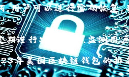   2023年美国区块链钱包排名前十：全面分析与评测 / 
 guanjianci 区块链钱包,美国区块链钱包,数字货币,加密钱包 /guanjianci 

随着区块链技术的发展和数字货币的崛起，越来越多的人开始了解和使用区块链钱包。区块链钱包是存储和管理数字货币的工具，它提供了用户安全存储、交易和管理数字资产的功能。在美国，市场上涌现了众多不同类型的区块链钱包，为了帮助用户选择合适的工具，本文将深入分析2023年美国区块链钱包的前十名，提供必要的背景信息、使用体验和优缺点，以便用户做出明智的决策。

一、区块链钱包的基础知识

在开始排名之前，了解区块链钱包的一些基础知识至关重要。区块链钱包通常分为热钱包和冷钱包两种类型：热钱包是指在线钱包，方便用户随时访问和交易，而冷钱包则是离线钱包，提供更高的安全性。

区块链钱包的工作原理则是通过一对公私钥来进行资产的管理。公钥类似于账户号码，而私钥则是保护账户安全的密码。用户必须妥善保管私钥，一旦丢失，将永远无法找回其资产。

二、排名前十的美国区块链钱包

以下是2023年在美国市场上最受欢迎的十大区块链钱包：

h41. Coinbase Wallet/h4
Coinbase钱包是美国最大的加密货币交易所之一推出的产品，界面友好，适合新手使用。用户可以方便地存储、发送和接收多种数字货币。

h42. Binance Smart Wallet/h4
作为全球最大的交易所，Binance的智能钱包也极具影响力，支持交易多种数字资产，并提供强大的安全性和用户体验。

h43. Kraken Wallet/h4
Kraken是一家老牌的加密货币交易所，提供包括法币和数字货币的多种存储选择，用户可以获得高额的利息收益。

h44. Exodus Wallet/h4
Exodus是一款桌面和移动兼容的钱包，用户界面简洁美观，支持多达150种数字货币，适合长期投资者。

h45. Atomic Wallet/h4
Atomic Wallet是一款去中心化钱包，允许用户完全控制自己的私钥，并提供多种交换平台，方便用户进行交易。

h46. Trust Wallet/h4
Trust Wallet是Binance旗下的去中心化钱包，支持多种区块链资产，且可通过DApps访问去中心化金融服务。

h47. Ledger Nano X/h4
Ledger Nano X是一款硬件钱包，安全性极高，适合长期存储大量数字货币的用户，兼具便携性与安全性。

h48. Trezor Model T/h4
Trezor是另一款知名的硬件钱包，集合了强大的安全特性和用户友好的操作界面，支持多种数字资产。

h49. MyEtherWallet/h4
MyEtherWallet是以太坊官方钱包，专门用于存储以太坊及其代币，界面简洁，适合以太坊用户。

h410. Jaxx Liberty/h4
Jaxx Liberty是一款多币种钱包，提供跨平台支持，适合需要在不同设备上使用的用户。

三、如何选择适合自己的区块链钱包

选择适合的区块链钱包是每个数字货币投资者的一项重要决定，以下几个方面是选择钱包时需要考虑的因素：
1. **安全性**：选择一个提供强大安全功能的钱包，如双重验证、冷存储选项等。
2. **用户体验**：钱包的界面要简洁易懂，操作要方便。
3. **支持的加密货币**：不同的钱包支持的数字货币种类不同，需根据自己的需求选择。
4. **交易费用**：有些钱包可能会收取较高的交易费用，需了解清楚。
5. **社区与支持**：选择那些有良好用户社区和客户支持的钱包，以便在问题发生时能及时获得帮助。

相关问题

1. 为什么选择硬件钱包而不是软件钱包？
选用硬件钱包的主要原因在于其安全性。硬件钱包储存私钥在物理设备中，通常隔离于互联网上，即使计算机感染病毒或遭受网络攻击，硬件钱包也不会受到威胁。对于长期投资者和持有大量数字资产的用户而言，硬件钱包提供了一种更为保险的存储方式。此外，大多数硬件钱包都支持多个加密货币，使得用户管理资产变得更加方便。

2. 热钱包和冷钱包的区别是什么？
热钱包和冷钱包的主要区别在于它们的连接状态。热钱包是指与互联网相连的钱包，如应用程序和在线平台。它们方便用户进行快速交易，但相对容易受到黑客攻击。冷钱包则是指功能更为安全的离线存储设备，如硬件钱包和纸钱包。虽然不方便随时访问，但冷钱包提供了更高级别的安全保障，是持有大量数字资产用户的理想选择。

3. 如何安全地管理私钥？
安全管理私钥是确保数字资产安全的关键。用户应该采取多种措施来保护私钥：不能将其存储在线或保存在电子设备中，要选择强密码并定期更新，使用物理介质（如硬件钱包或纸钱包）进行存储。此外，备份私钥也是一项重要措施，比如将其保存在安全可靠的地方，以防丢失。同时，建议启用双重认证等安全措施来增加钱包的安全性。

4. 如果我忘记了密码该怎么办？
如果用户忘记了钱包密码，应及时采取措施进行恢复。大多数钱包在用户创建时会要求保存恢复助记词（通常由12-24个单词组成），这些助记词可以用来重置密码。一旦找到助记词，用户可以进行密码恢复，并重获对钱包的访问权限。如果没有助记词，并且密码也不可恢复，可能就会失去对于该钱包的所有访问权限，数字资产将无法找回。

5. 如何评估一个区块链钱包的安全性？
评估区块链钱包的安全性需要关注多个方面。首先查看该钱包是否具备良好的用户反馈和业界声誉；其次，了解其安全机制，如加密技术、验证方式和恢复选项等；再次，观察其是否定期进行安全更新，监测用户敏感数据的保护；最后，了解其支持的安全认证，如是否符合金融监管标准。选择那些经历了市场检验及多次安全审计的钱包，会大大提高资产安全性。

总结来说，随着数字货币市场的不断壮大，选择合适的区块链钱包变得尤为重要。用户在选择时不仅要考虑自身的使用需求，还需注意钱包的安全性和用户体验。通过对比和分析2023年美国区块链钱包的排名，用户可以作出更适合他们的决策。