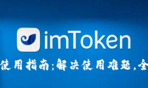 小狐狸钱包使用指南：解决使用难题，全面提升体验