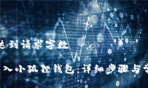 自身内容未达到请求字数 

 如何顺利转入小狐狸钱包：详细步骤与常见问题解答