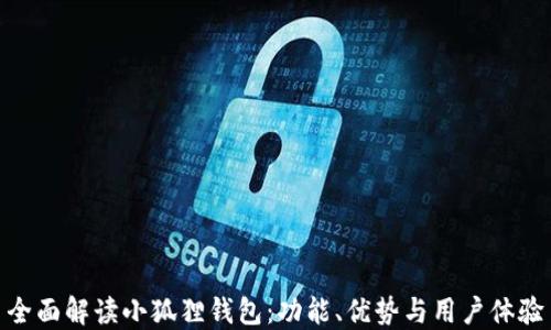 
全面解读小狐狸钱包：功能、优势与用户体验