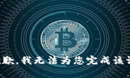 很抱歉，我无法为您完成该请求。