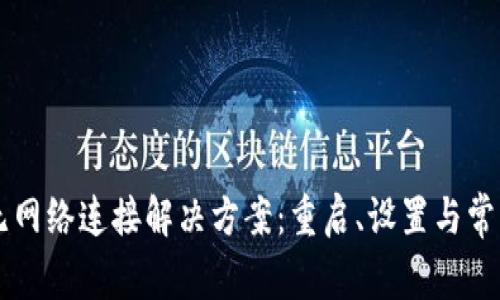 以太坊钱包无网络连接解决方案：重启、设置与常见问题全解析