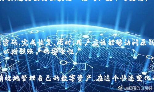 如何对接以太坊钱包：全面指南与实用技巧
以太坊钱包, 钱包对接, 以太坊开发, 区块链技术/guanjianci

引言
在区块链的世界中，以太坊是一种非常流行的智能合约平台，而以太坊钱包则是与该平台进行交互的关键工具。无论是进行交易、存储以太币（ETH），还是与去中心化应用程序（DApp）交互，拥有一个功能全面的以太坊钱包都是必不可少的。本文将详细探讨如何对接以太坊钱包，涵盖各种类型的钱包、对接步骤、常见问题等内容，帮助读者掌握钱包对接的知识与技巧。

以太坊钱包概述
以太坊钱包是一个软件程序或硬件设备，它能够存储、发送和接收以太币，同时也支持与以太坊上运行的智能合约进行互动。根据存储方式的不同，以太坊钱包一般分为以下几类：
ul
  listrong热钱包/strong：这些钱包始终连接到互联网，便于用户快速交易和使用，如MetaMask、MyEtherWallet等。/li
  listrong冷钱包/strong：这些钱包不连接互联网，提供更高的安全性，如Ledger、Trezor等硬件钱包。/li
  listrong软件钱包/strong：可以安装在计算机或手机上的应用程序，结合热钱包和冷钱包的优势。/li
  listrong纸钱包/strong：将私钥和地址打印在纸张上，不受网络攻击影响，但容易丢失或损坏。/li
/ul
了解不同类型的钱包可以帮助用户选择适合自己需求的钱包类型，以便更好地管理资金。

如何对接以太坊钱包
对接以太坊钱包的步骤常常取决于具体钱包的类型。以下是一般对接过程的详细步骤，以热钱包MetaMask为例：

步骤一：安装MetaMask
1. 访问MetaMask官方网站（或Chrome商店），下载并安装扩展程序。
2. 安装完成后，您会看到MetaMask图标出现在浏览器工具栏上。

步骤二：创建账户
1. 点击MetaMask图标，选择“创建钱包”。根据提示设置强密码。
2. 系统将为您提供一个助记词，务必妥善保存，它是您恢复账户的唯一途径。

步骤三：连接以太坊网络
MetaMask默认连接到以太坊主网络，您可以根据需要切换到其他网络（如测试网）。点击网络下拉菜单，选择相应的网络即可。

步骤四：与DApp对接
1. 打开希望对接的DApp网站，点击“连接钱包”或类似按钮。
2. 系统会弹出MetaMask的连接请求，确认连接即可。

步骤五：进行交易或其他操作
一旦对接成功，您就可以通过DApp进行交易或其他操作，转账以太币、使用智能合约等。

如何提高钱包对接的安全性
安全性是加密货币钱包用户必须关注的核心问题。以下是一些提高钱包对接安全性的技巧：
ul
  li使用强密码并定期更换。/li
  li务必妥善保存助记词和私钥，避免泄露给任何第三方。/li
  li启用两步验证，增加额外的安全层。/li
  li使用冷钱包存储大量资金，定期转入热钱包仅用于日常交易。/li
  li确保钱包软件或扩展是最新版本，避免使用盗版或不明来源的软件。/li
/ul
这些措施可以有效降低风险，保护用户的资产安全。

可能相关的问题
在进行以太坊钱包对接时，用户可能会遇到一些疑问，以下是五个常见问题及其详细解答：

1. 什么是以太坊钱包的助记词？
助记词（也称为恢复短语或种子短语）是用于恢复以太坊钱包账户的随机字词组合。用户在创建钱包时会生成一个助记词，这些字词是按照特定算法生成的，只有用户知道。助记词的长度一般为12、15或24个单词，用户必须将其妥善保管。如果钱包丢失、损坏，用户可以利用助记词来恢复访问钱包。如果助记词被他人获取，攻击者将能够访问和管理钱包中的所有资产。因此，绝不应该将助记词分享给任何人。
要确保助记词的安全，一些用户选择纸质记录，并将其存放在安全的地点，例如保险箱。还有一些用户选择使用密码管理器存储助记词，以增强安全性。但最重要的是，任何人都不应通过社交媒体、电子邮件或不信任的应用程序上传助记词，避免潜在的安全风险。

2. 如何处理钱包对接失败的问题？
在对接以太坊钱包时，如果遇到失败的情况，可能会导致无法与DApp或其他服务进行交互。出现这种情况时，用户可以采取以下措施：
ul
  listrong检查网络连接：/strong钱包对接需要稳定的网络，如果网络不稳定可能导致连接失败。/li
  listrong更新钱包软件：/strong确保您使用的是最新版本的钱包软件，有时旧版本可能存在兼容性问题。/li
  listrong重新加载页面：/strong有时候，网页本身的错误可能导致对接失败，尝试重新加载DApp页面，或关闭再打开浏览器。/li
  listrong检查授权设置：/strong确保钱包的授权设置正确，检查是否已经正确连接至DApp。/li
/ul
如果经过这些步骤仍未成功，可以访问钱包的官方文档或社区寻求帮助，有时其他用户也会遇到同样的问题，并分享解决方法。

3. 热钱包和冷钱包的区别是什么？
热钱包和冷钱包是两种不同的钱包类型，各自有不同的特点，适合于不同的用途。热钱包是始终连接互联网的钱包，便于用户快速进行交易，适合日常使用。常见的热钱包有MetaMask、Trust Wallet等。
冷钱包则是与互联网断开连接的钱包，提供更高的安全性，适合长期存储大量资产。常见的冷钱包有Ledger、Trezor等硬件钱包。它们能够有效抵御黑客攻击和网络钓鱼。
在选择钱包时，用户应根据资产存储的时间长度和数量来决定，通常建议将大部分资金存储在冷钱包中，日常交易部分则用热钱包进行管理。

4. 如何使用以太坊钱包进行交易？
以太坊钱包可以通过简单的步骤进行交易。首先，用户需要打开钱包界面，登录账户。接下来，输入接收方的以太坊地址以及转账的金额。确认信息准确无误。例如，确保接收地址没有错误，这是因为区块链一经确认就不可更改。
在输入金额后，系统会要求确认交易。用户应注意交易费（gas fee），这是以太坊网络中进行交易所需的费用，通常由矿工接收。确认所有信息后，点击“发送”按钮完成交易。
交易成功后，用户可以在区块链浏览器（如Etherscan）中搜索自己的地址，查看交易是否成功。交易的状态、费用和确认链上信息都会在平台提供的页面上显示。

5. 如何恢复以太坊钱包？
如果用户丢失了钱包访问权限，可以通过助记词来恢复钱包。首先，用户打开以太坊钱包应用程序，选择“导入钱包”选项。接下来，将助记词按正确顺序输入相应的字段中，然后设置新密码，完成恢复。此时，用户应该能够访问原钱包中的资产。
重要的是，要确保输入的助记词准确无误，任何字词的顺序或拼写错误都会导致恢复失败。确保在安全的环境中输入助记词，以免被他人看到。恢复完成后，用户应考虑立即更改密码，以增强账户的安全性。

总结
通过以上内容，您应该对如何对接以太坊钱包、各类钱包的功能、交易操作以及安全性有了更清晰的认识。无论您是新手还是经验丰富的用户，了解所有这些步骤和策略将帮助您更有效地管理自己的数字资产。在这个快速变化的区块链世界中，持续学习和适应新技术是非常重要的，设定一个安全可靠的钱包管理策略能够为您的资产提供有效的保护。